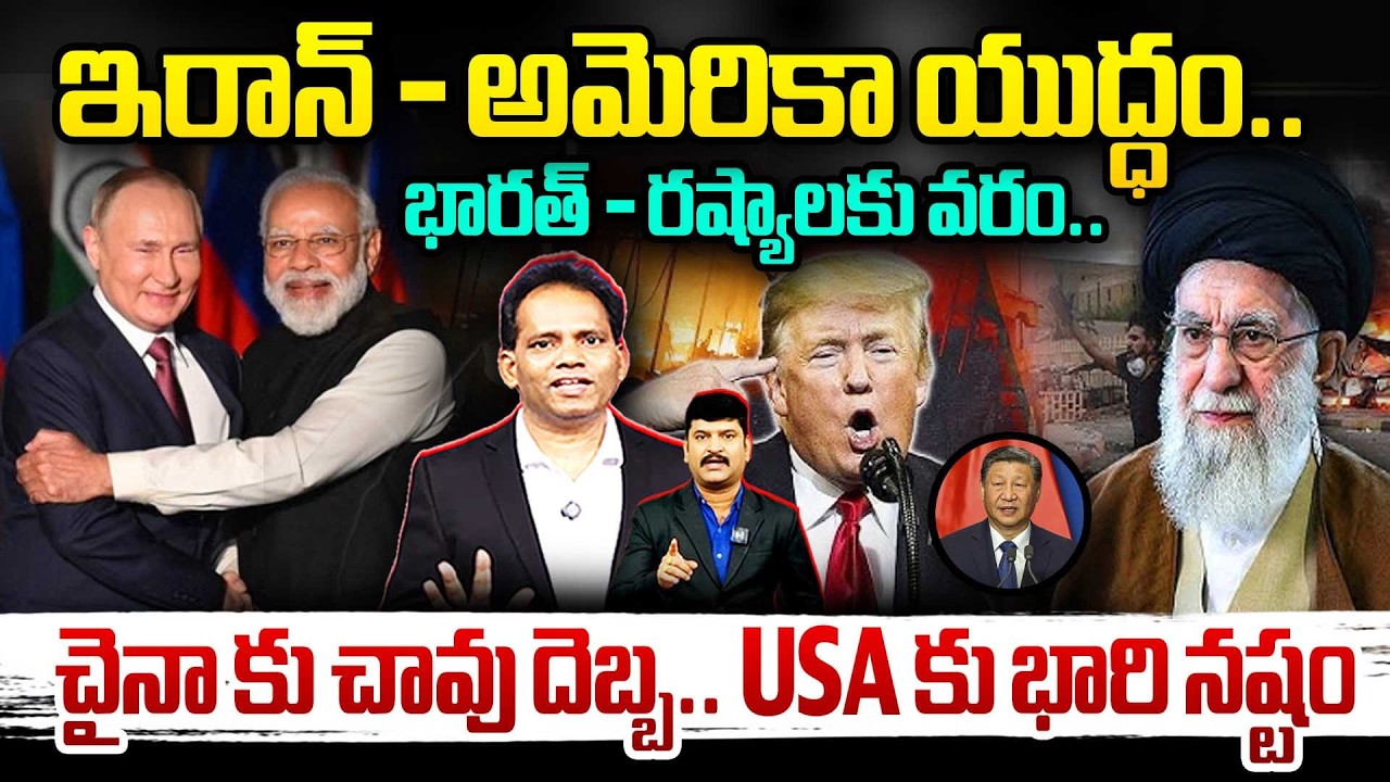 Iran–USA War: India & Russia Gain Big, China in Trouble! ఇరాన్ యుద్ధం.. భారత్ - రష్యాలకు వరం..!Putin