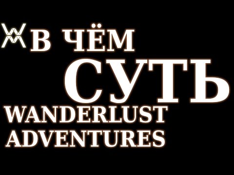 В чём суть - Wanderlust Adventures ?