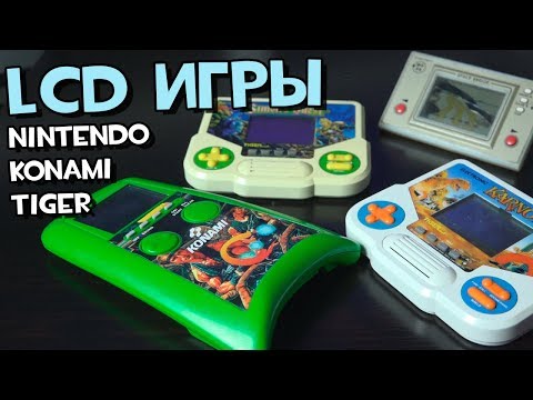 Видео: LCD Games (то что у меня есть и немного истории)