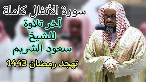 سورة الأنفال كاملة أروع إختيار بأجمل ترتيل للشيخ سعود الشريم تهجد رمضان 1443 ه‍