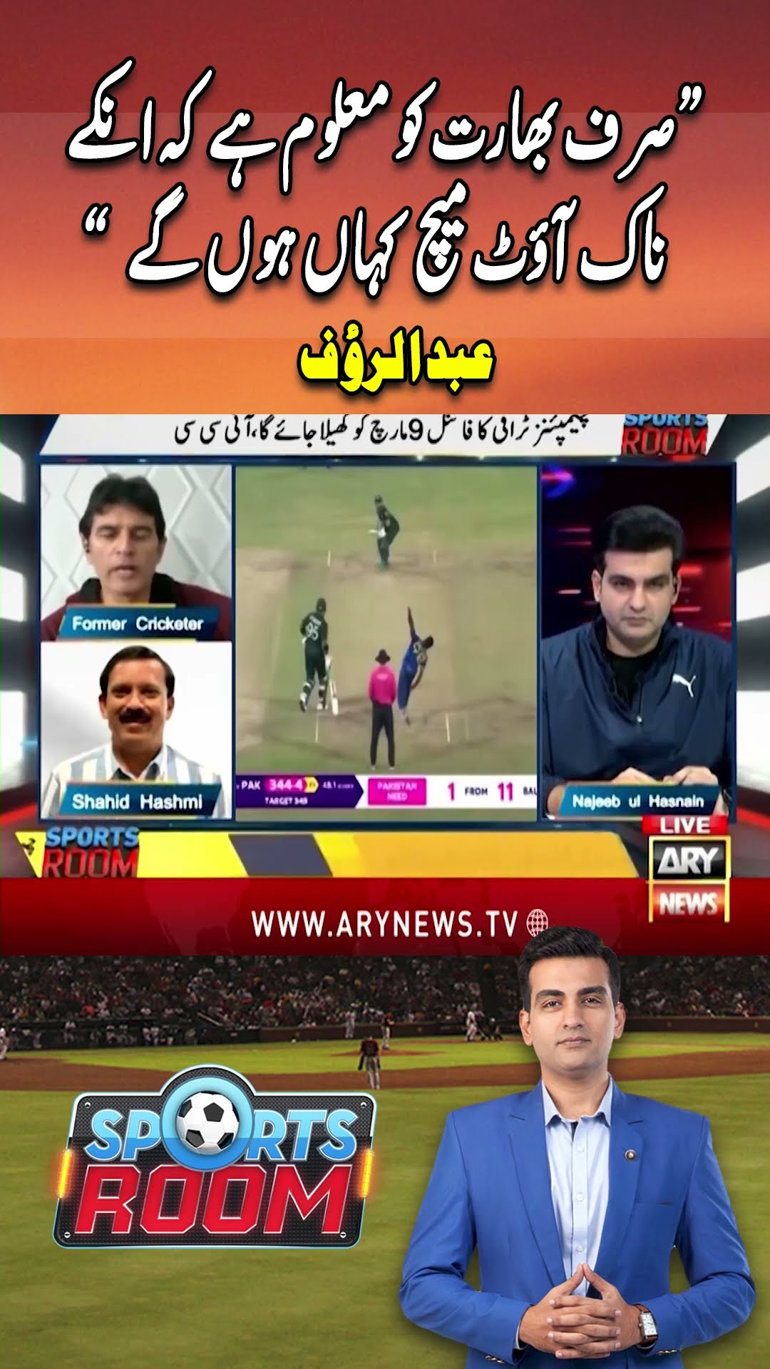 #sportsroom #najeebulhusnain #pakistancricket #pakistancricketteam #indianteam #india #pakistan