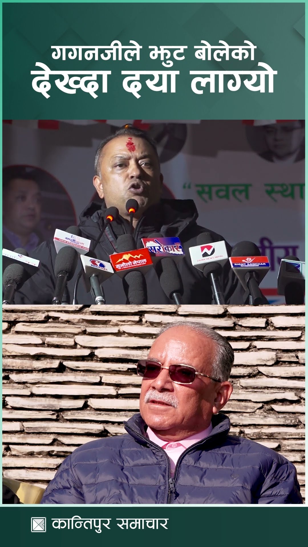 'यति सम्भावना बोकेको युवा नेता गगनजीले झुट बोलेको देख्दा दया लाग्यो' | Kantipur Samachar