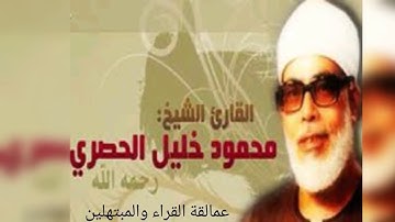 تلاوة رائعة من سورة الأحقاف {1-33}   تسجيلات الإذاعة المصرية للشيخ محمود خليل الحصري عليه رحمه الله