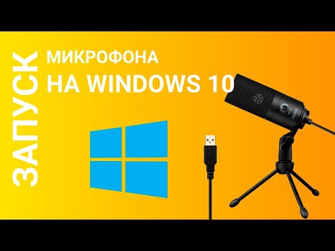 Запуск микрофона Fifine без драйвера / Windows 10