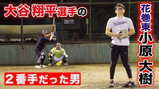 花巻東で…大谷翔平の2番手だった男！小原大樹！