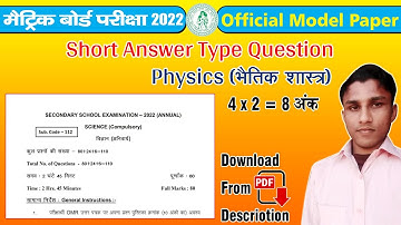 Bihar board class 10 model paper 2022 | science subjective question | Physics Short Ques. & Solution
