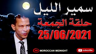 سمير الليل حلقة 25 ـ 06 ـ 2021 كاملة | Samir Lail 25 - 06 - 2021