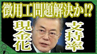 徴用工8月現金化は勘違い！？日本政府「あらゆる選択肢」で対抗表明！支持率62％の文在寅はどうする？