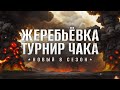 НОВЫЙ ТУРНИР ЧАКА – ЖЕРЕБЬЕВКА. Сезон 8