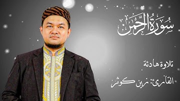 سورة الرحمن كاملة بصوت القارئ زين أبو كوثر | تلاوة تهدي القلوب وتحفظ البيوت