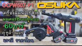 รีวิว เครื่องฉีดน้ำไร้สาย ไร้แปรงถ่าน OSUKA OCPW607-P1 แรง 60 บาร์ เล็ก สะดวก เทพล้างแอร์