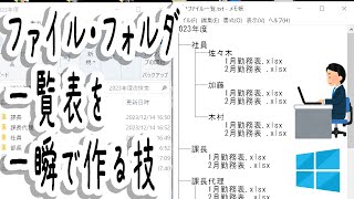 【パソコン】ファイルフォルダ一覧表を一瞬で作る技！！