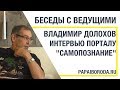 Беседы с ведущими. Владимир Долохов (Папа). Интервью порталу Самопознание.