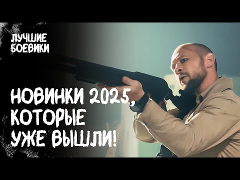 🤩🎬 ОТКРЫТИЕ ГОДА! Эти фильмы 2025 должен увидеть каждый. БОЕВИКИ. КИНО 2025. СМОТРЕТЬ ФИЛЬМ