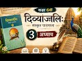 Divyanjali Sanskrit Pathmala Class 6 | Chapter 3 Full Explanation