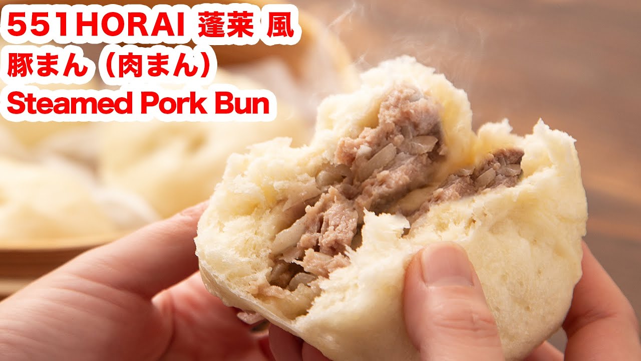 ホッカホカ 再現 お家で551horai 蓬莱風の 豚まん 肉まん を作ろう How To Make Steamed Pork Bun Youtube