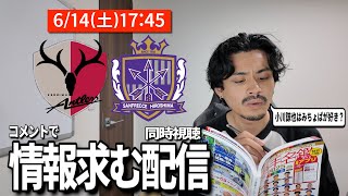 【学ぶ同時視聴】普段ガンバしか見ない人も一緒にコメントから知識もらおうぜ「鹿島アントラーズVSサンフレッチェ広島」