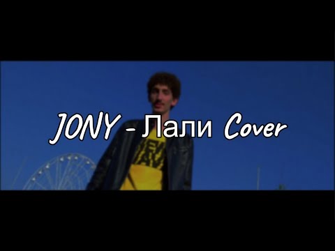 JONY - Лали Cover | By Muhammed Awed