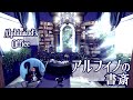 設置数75！FF14ハウジングでアルフィノの書斎を作る Alphinaud's Office with FF14 housing!!