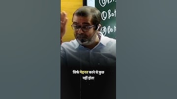 सिर्फ मेहनत करने से कुछ नहीं होता #shorts #avadhojh | अवध ओझा सर | प्रेरक भाषण |