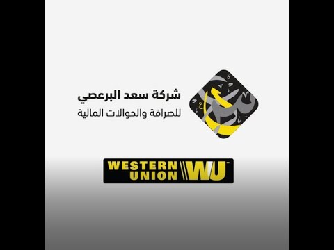 ارسل واستقبل حوالات ويسترن يونيون بسرعة وسهولة من خلال شركة سعد البرعصي للصرافة والحوالات المالية