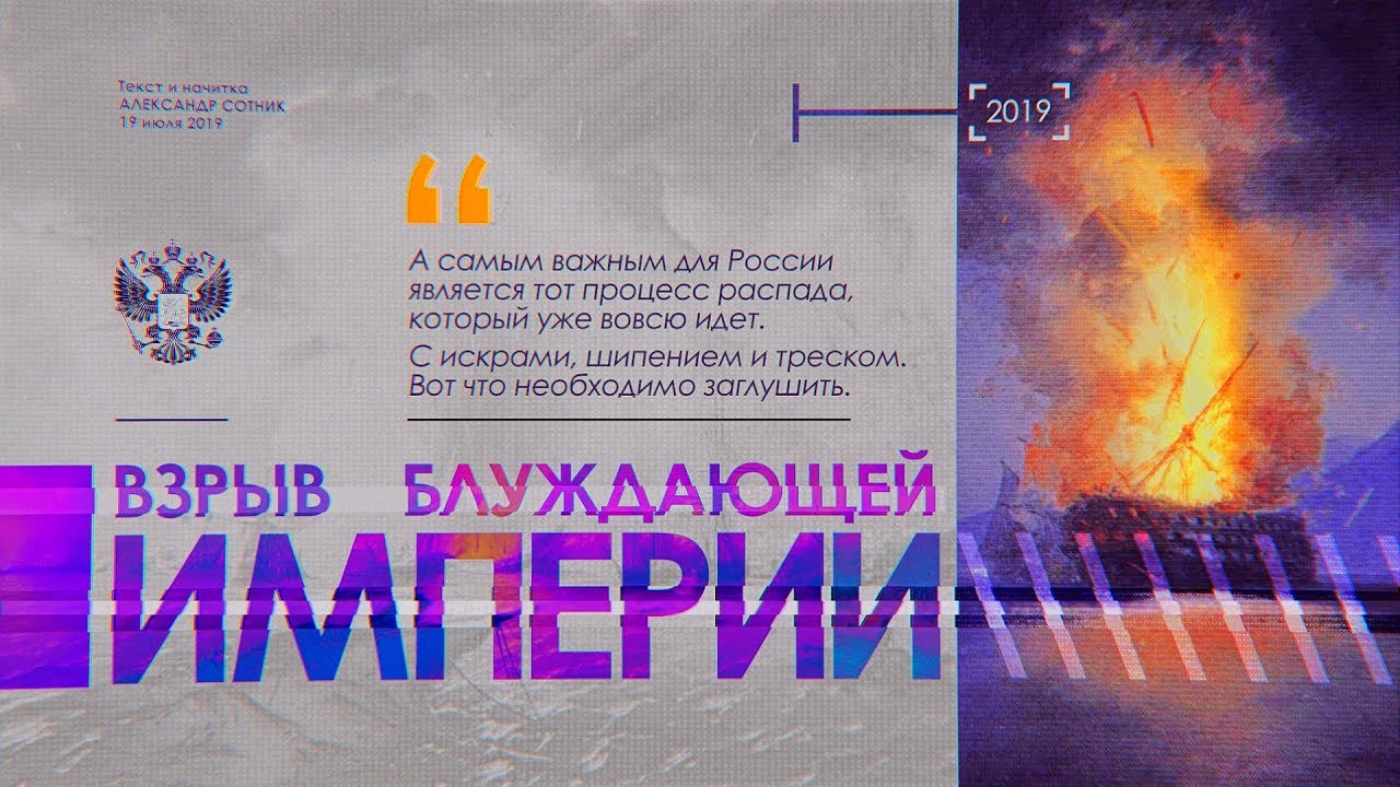 ВЗРЫВ БЛУЖДАЮЩЕЙ ИМПЕРИИ ВЗРЫВ БЛУЖДАЮЩЕЙ ИМПЕРИИ