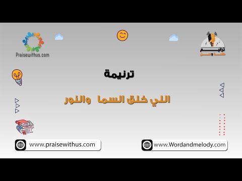 اللي خلق السما والنور أطفال