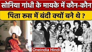 Sonia Gandhi कौन हैं? | सोनिया गांधी की असली कहानी क्या है क्या जैसी वो दिखती है सच में वहीं है ?