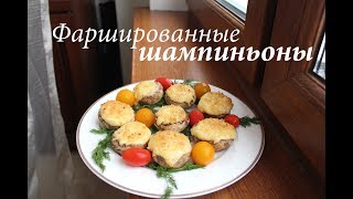Шампиньоны фаршированные сыром с чесноком/ Фаршированные грибы/ Готовлю с любовью Шампиньоны фаршированные сыром с чесноком/ Фаршированные грибы/ Готовлю с любовью
