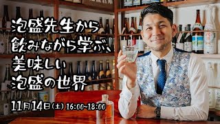 泡盛先生から飲みながら学ぶ、美味しい泡盛の世界