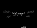أجمل أغنية حلبية قومي ورجيني على طولك بصوت سمير حياني