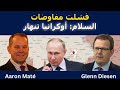المفاوضات فشلت أوكرانيا تنهار المفاوضات فشلت أوكرانيا تنهار