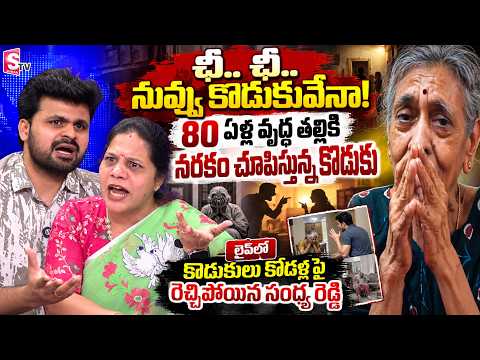 Congress Leader Sandhya Reddy Shocking Comments on Son and Mother Issue | SumanTV Roshan