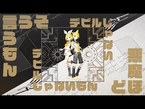 デビルじゃないもん - DECO*27 x ピノキオピー / 鏡音レン,鏡音リン [cover]