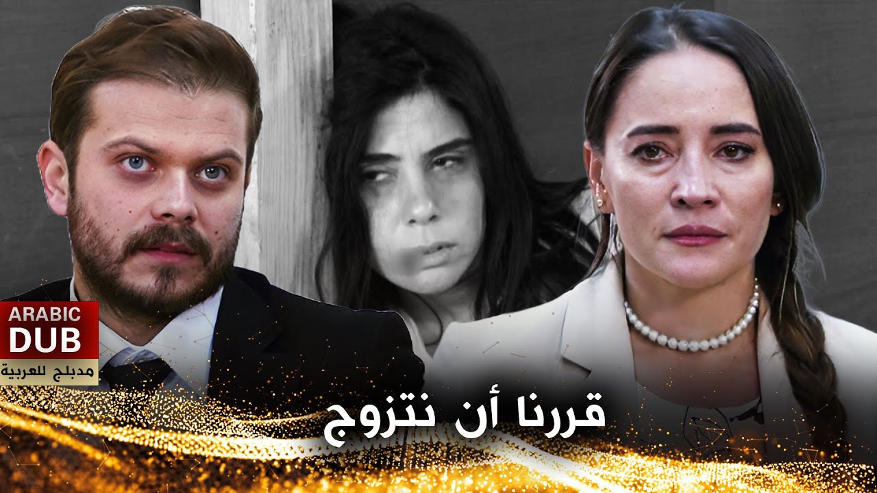 قررنا أن نتزوج - فيلم تركي مدبلج للعربية | Biz Evleniyoruz