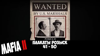 Mafia II Плакаты Розыск 41 - 50