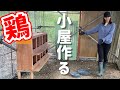 【DIY】烏骨鶏とアローカナの小部屋を作ってあげました