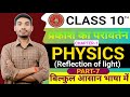 10th Physics chapter 1| Prakash ka paraavartan | Reflection of light | Physics Prakash ka paravartan