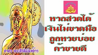 คาถา พระสีวลีฉันข้าว (ถูกหวยบ่อย) - พุทธานุภาพ