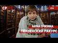 Анна Очкина об отравлении Навального, троллейбусах и выборах