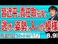 習近平は責任取らずに 逃げの姿勢に入った模様 / 地上波では報じない カマラ・ハリスの本当にやばい事情をお知らせします【渡邉哲也Show】20240809-577 Vol.3
