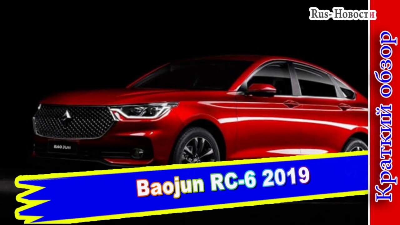 Авто обзор -Baojun RC-6 2019 – очередная новинка Баоджун… теперь лифтбэк