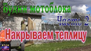 Будни мотоблока 2 Накрываем теплицу