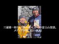 三浦雄一郎さん（90歳）【要介護４からの富士登山に秘められた真実】