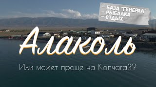 видео: Алаколь. А не проще ли поехать на Капчагай? картинка: Алаколь. А не проще ли поехать на Капчагай?
