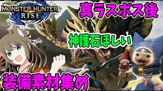 【 モンハンライズ 】真ラスボス後、マルチ参加型！モンハンクリア後の装備作り、神護石ほしい！【MHRise/モンスターハンターライズ】
