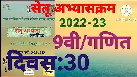 9वी||सेतू अभ्यासक्रम 2022-23||गणित ||दिवस: 30वा|Setu Abhyaskram 9vi, Day:30, दिवस: तीसवा, Divas:30