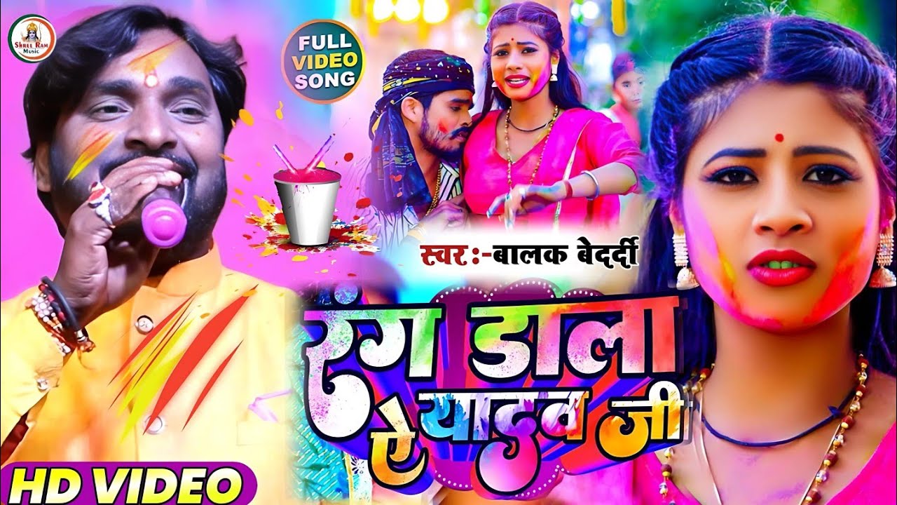 Hit_Holi #Balak_Bedardi ||रंग डाला ए यादव जी #Rang Dala A Yadav Ji | Viral Holi Stage Sho Magahi2024
