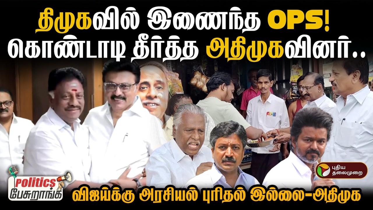 திமுகவில் இணைந்த OPS! கொண்டாடி தீர்த்த அதிமுகவினர்.. | Politics Pesuranga | PTD