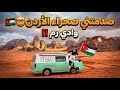 واخيرا وصلت وادي رم بعد يومين علي الطريق اتصدمت من صحراء الأردن